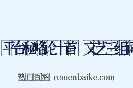 平台秘略论十首·文艺三组词是什么意思的图片